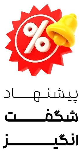 پیشنهاد شگفت انگیز