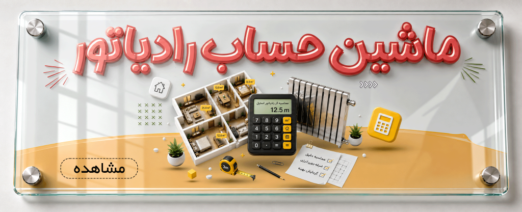 ماشین حساب رادیاتور